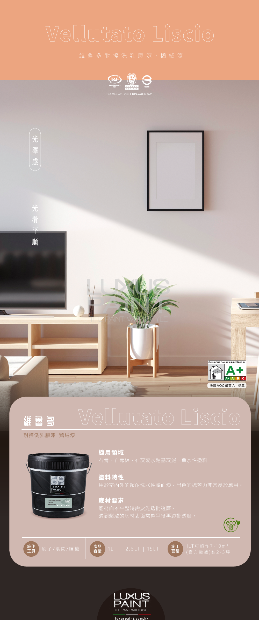 VELLUTATO LISCIO 維魯多耐擦洗乳膠漆